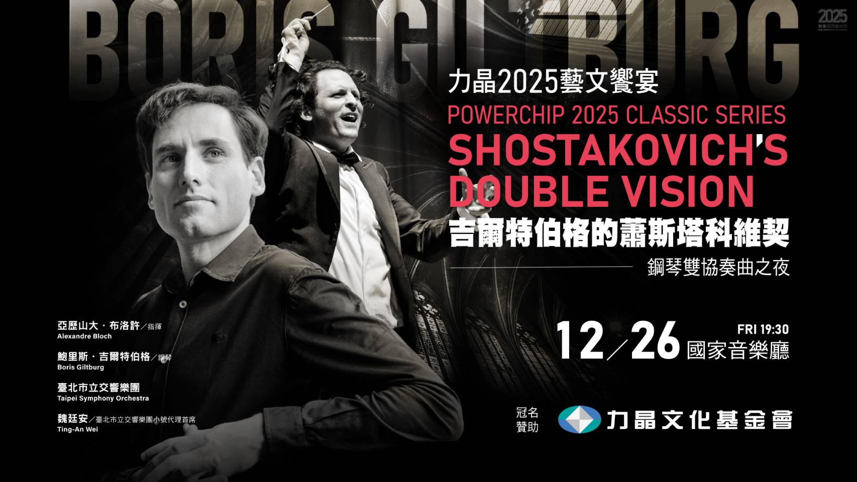 時代暗流裡的純真呼喊:「吉爾特伯格」與蕭斯塔科維契的靈魂辯證 「力晶2025藝文饗宴」,定於12月26日在國家音樂廳拉開帷幕。(圖/新象藝術 提供)