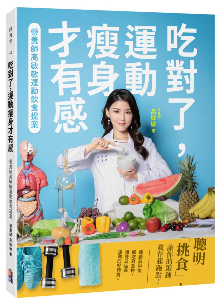 國民營養師高敏敏推出第 20 本新書 分享運動族必懂的飲食觀念 要運動,也要好好吃, 才是健康營養的不「餓」法門!( 圖/白袍聯盟 、 出色出版 提供)