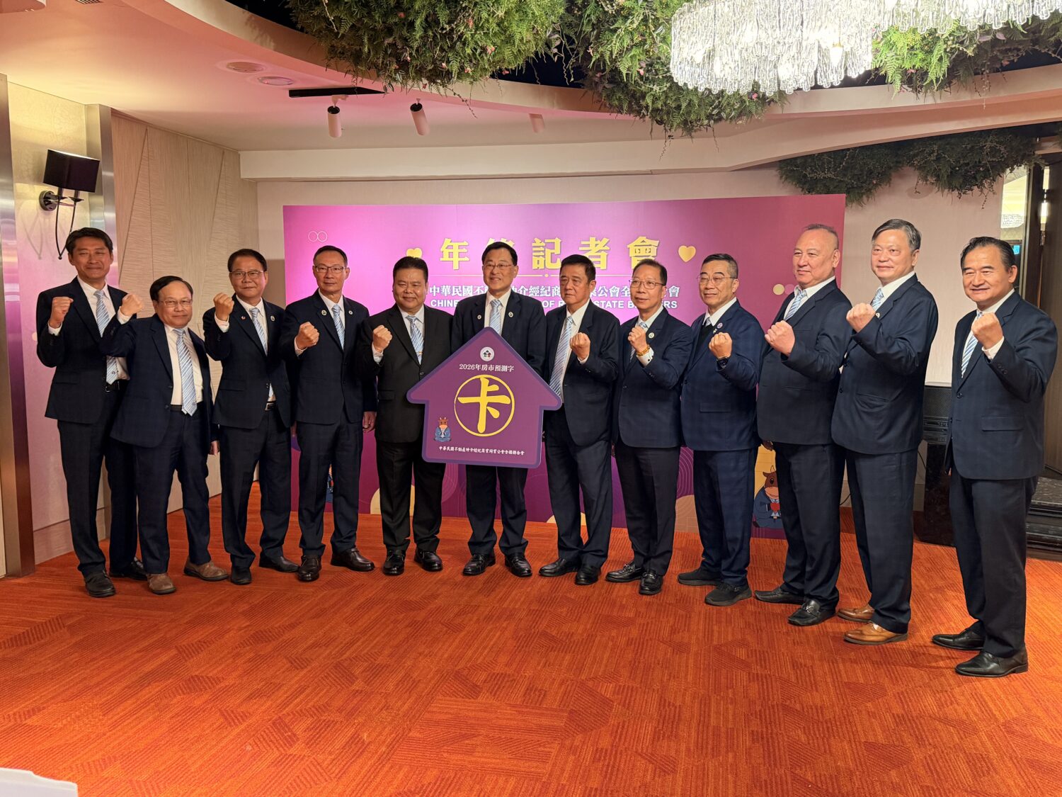 買氣銳減 房仲業面臨生存保衛戰成為年度最大條新聞 歲末年終,中華民國房仲公會全國聯合會召開年終記者會,會中宣布2025 年房市年度10大新聞,2026年度預測字為「卡」。(圖/中華民國房仲公會全國聯合會 提供)