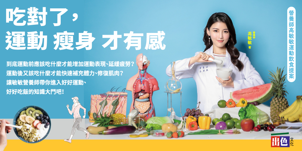 《吃對了,運動瘦身才有感》王牌營養師高敏敏再次推出全方位飲食新對策 圖/由 出色文化 出版 王牌營養師高敏敏 第二十本書 《吃對了,運動瘦身才有感》。(出色文化 提供)