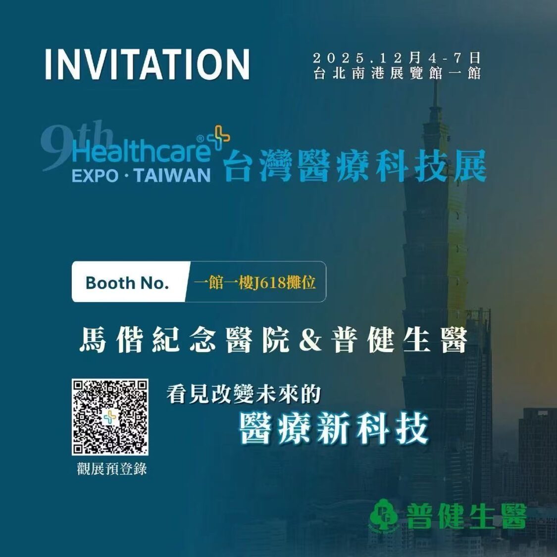 普健生物科技攜手馬偕發表「 sPPT 生醫傳導平台」 展現台灣醫療科研跨域合作力 普健生物科技與馬偕紀念醫院於台灣醫療科技展共同設置展區,展示生醫傳導技術與合作成果。(圖/普健生物科技提供)