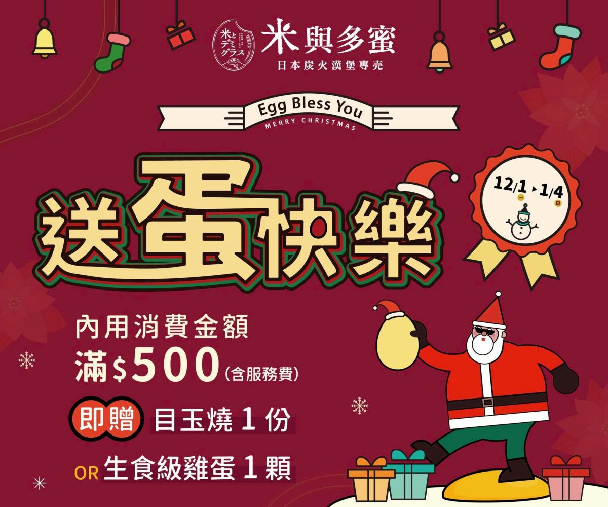 聖誕跨年必吃!南港LaLaport掀炭火漢堡排熱潮 米與多蜜推35天「送蛋快樂」儀式感企劃 圖/「米與多蜜」宣布,自12月1日至1月4日推出35天限定《送蛋快樂 Egg Bless You》企劃,活動期間內用滿500元即可獲得生食級雞蛋或目玉燒乙份。(米與多蜜 提供)