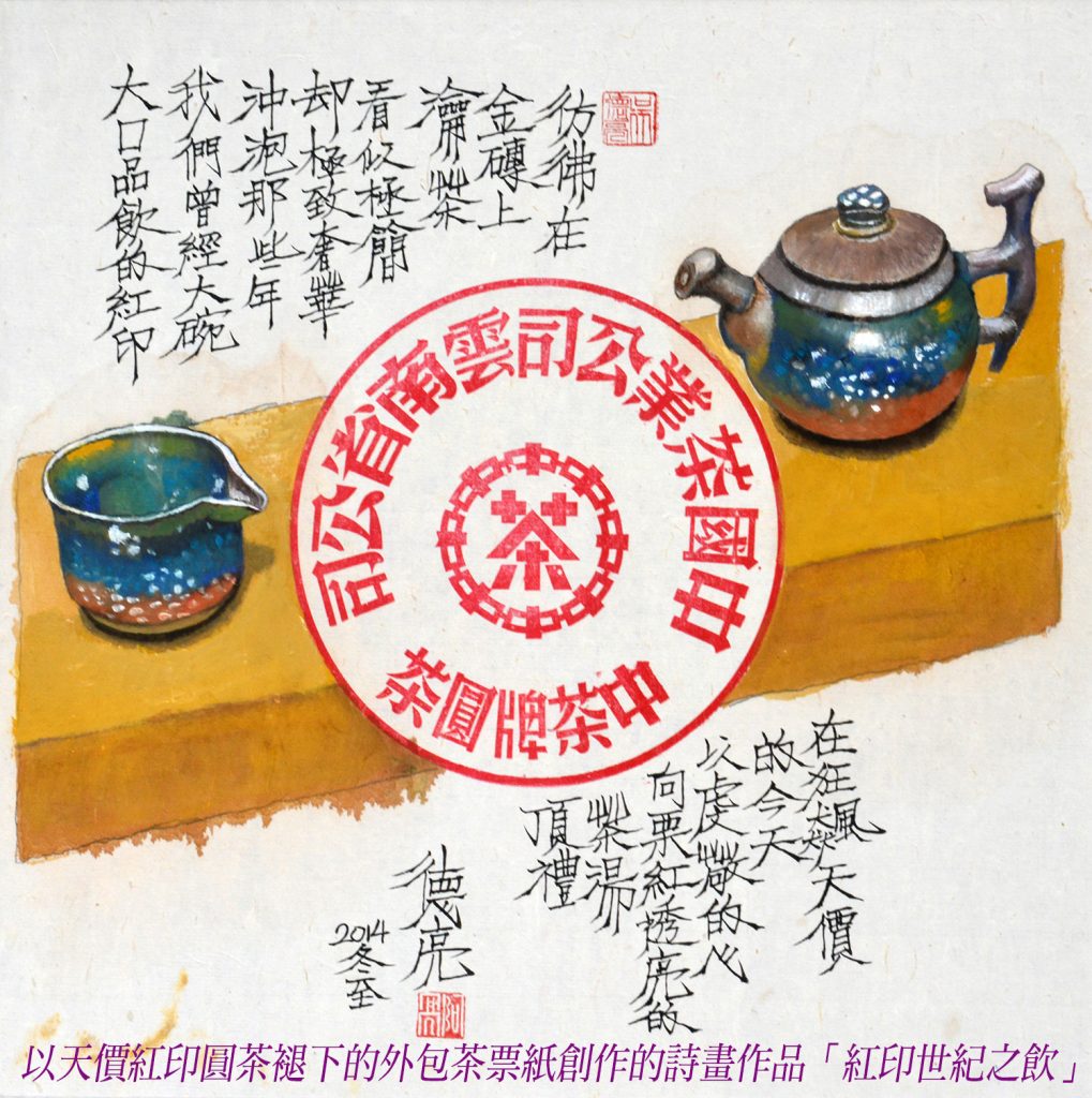悠悠歲月茶票紙上的詩書茶畫 悠悠歲月茶票紙上的詩書茶畫