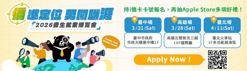 2026 僑生就業博覽會:僑準定位,勇闖職涯!全臺三地強勢登場 2026 僑生就業博覽會:僑準定位,勇闖職涯!全臺三地強勢登場
