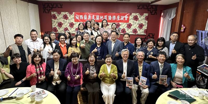 紐西蘭奧克蘭地區僑務座談 徐佳青肯定僑界協力推廣臺灣價值 紐西蘭奧克蘭地區僑務座談 徐佳青肯定僑界協力推廣臺灣價值