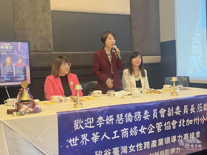 世華北加州分會女性高峰會 李姸慧肯定矽谷女力推臺灣 世華北加州分會女性高峰會 李姸慧肯定矽谷女力推臺灣