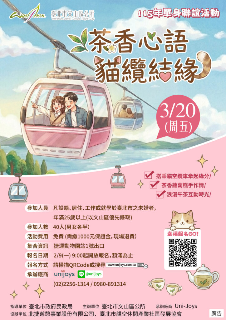 文山區公所「茶香心語 貓纜結緣」單身聯誼活動 6 %E8%8C%B6%E9%A6%99%E5%BF%83%E8%AA%9E%E8%B2%93%E7%BA%9C%E7%B5%90%E7%B7%A3%E5%96%AE%E8%BA%AB%E8%81%AF%E8%AA%BC