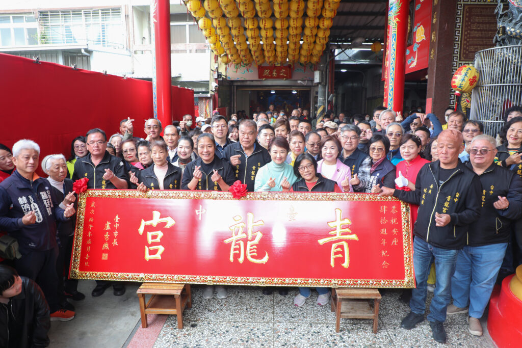 東區中市青龍宮入火安座40週年 盧秀燕贈匾感謝福澤鄉里 10 %E5%A4%A7%E5%90%88%E7%85%A7 1