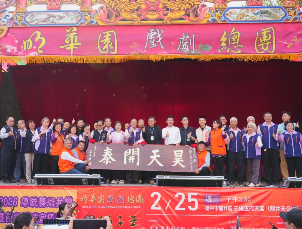 明華園龍井三陽玉府天宮熱力開演慶天公生 鄭照新贈匾「昊天開泰」肯定廟方護佑地方 10 明華園 獅子王 龍井三陽玉府天宮熱力開演慶天公生 鄭副市長贈匾 昊天開泰 肯定
