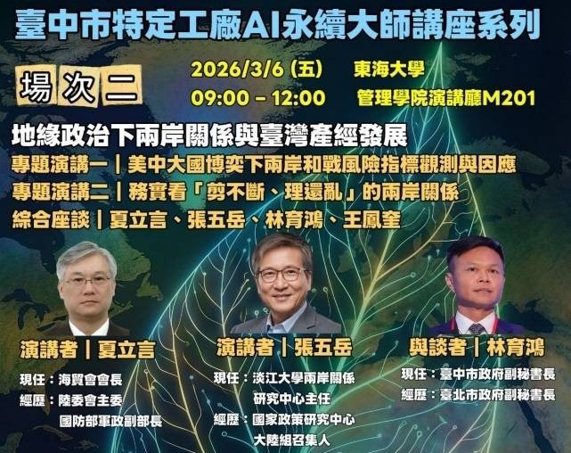 聚焦臺海局勢與兩岸風險指標 中市「AI永續大師講座」6日東海大學登場 29 圖說一,臺中市政府攜手產業與學界共同推動「AI永續大師講座」系列第二場將登場,聚焦