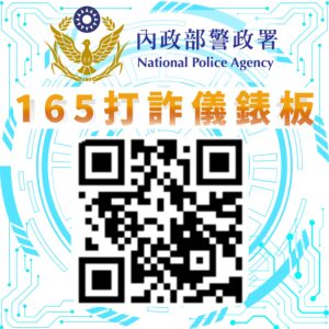 產險業首獲卓越防詐獎 新安東京海上攜手刑事局簽署MOU公私協力築起防詐防護網 14 165打詐儀錶板 1