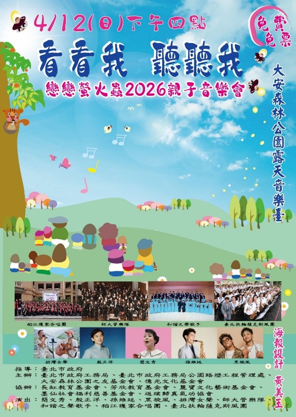 螢火蟲季登場! 大安森林公園4/12辦親子音樂會 聲樂家簡文秀領軍開唱 23 活動海報