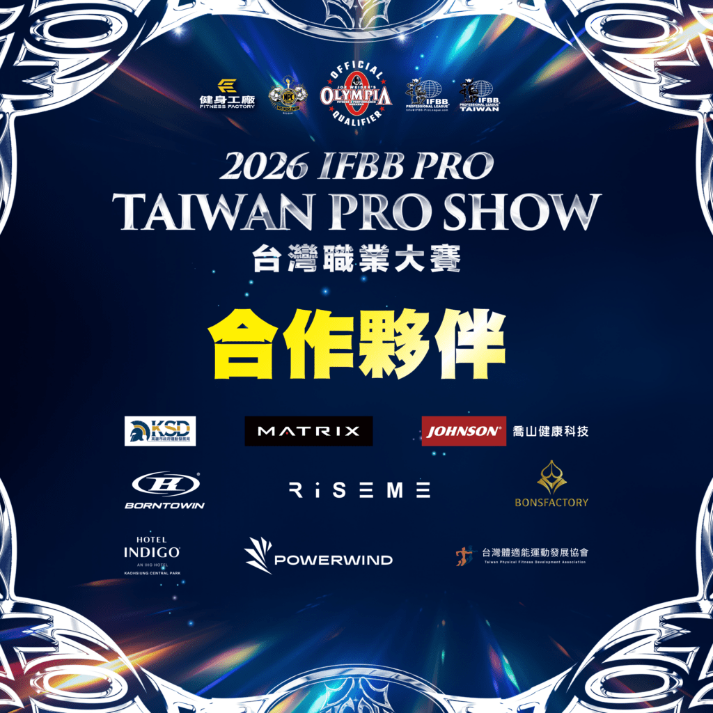 台灣2026首場IFBB職業賽高雄登場! 三天賽事引爆健美賽季 5 1426256