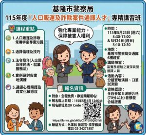 基警辦理115年度 人口販運及詐欺案件通譯專精 講習班 培訓進階傳譯人員 落實人權法治精神 24 1776676554832