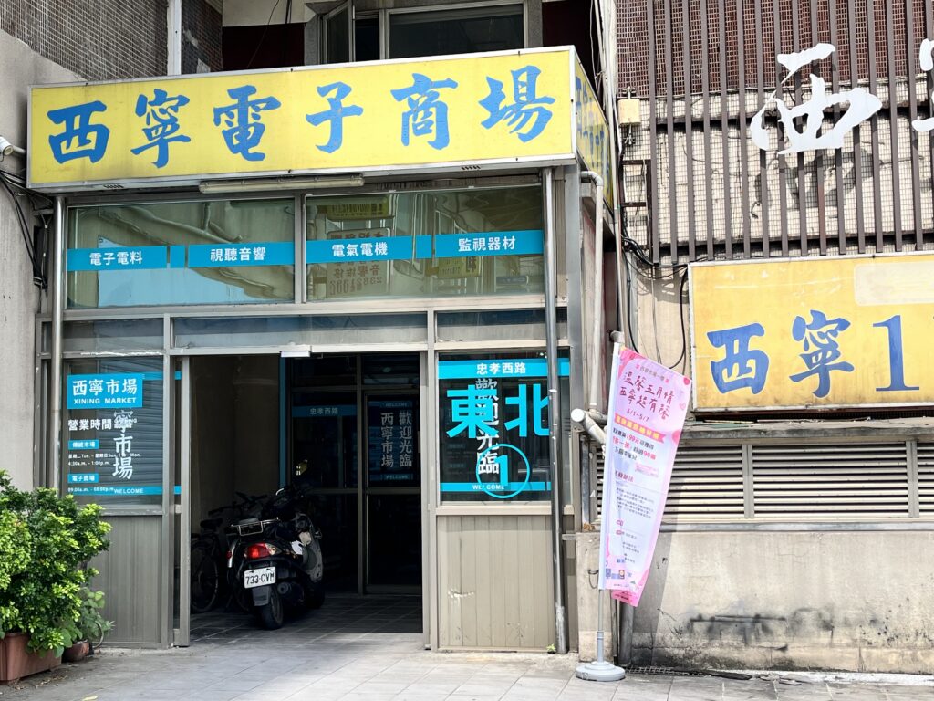 溫馨五月情 西寧超有馨! 消費滿199元,明星家電抽回家! 5 西寧市場一樓的「電子區」專營各種電子材料、視聽音響器材等,是達人與玩家的最佳淘 0