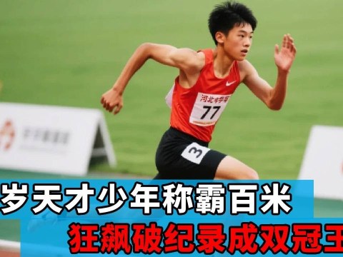 河北17岁田径天才少年实力太强!称霸一百米赛场,狂飙200米破纪录成双冠王【田径时光社】 河北17岁田径天才少年实力太强!称霸一百米赛场,狂飙200米破纪录成双冠王【田径时光社】