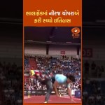 નીરજ ચોપડાએ વધુ એક ગોલ્ડ મેડલ જીતીને દેશનું ગૌરવ વધાર્યું #ddnewsgujarati #nirajchopara #gold નીરજ ચોપડાએ વધુ એક ગોલ્ડ મેડલ જીતીને દેશનું ગૌરવ વધાર્યું #ddnewsgujarati #nirajchopara #gold