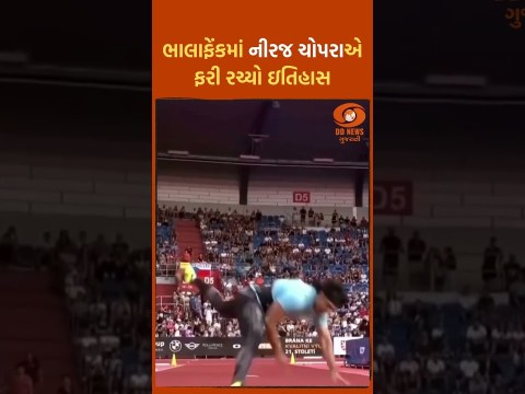 નીરજ ચોપડાએ વધુ એક ગોલ્ડ મેડલ જીતીને દેશનું ગૌરવ વધાર્યું #ddnewsgujarati #nirajchopara #gold નીરજ ચોપડાએ વધુ એક ગોલ્ડ મેડલ જીતીને દેશનું ગૌરવ વધાર્યું #ddnewsgujarati #nirajchopara #gold