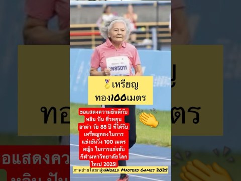 อาม่า วัย 88 ปี ได้รับเหรียญทองในการแข่งขันวิ่ง 100 เมตรหญิง กีฬามหาวิทยาลัยโลกไทเป 2025! อาม่า วัย 88 ปี ได้รับเหรียญทองในการแข่งขันวิ่ง 100 เมตรหญิง กีฬามหาวิทยาลัยโลกไทเป 2025!