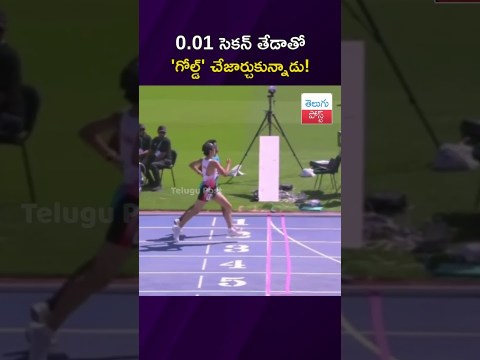 0.01 సెకన్ తేడాతో 'గోల్డ్' చేజార్చుకున్నాడు! #TeluguPost #telugu #post #news 0.01 సెకన్ తేడాతో 'గోల్డ్' చేజార్చుకున్నాడు! #TeluguPost #telugu #post #news