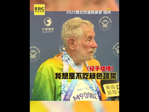昆凌90歲爺已拿一金一銀!賽後曝1健康秘訣遭兒吐嘲 昆凌90歲爺已拿一金一銀!賽後曝1健康秘訣遭兒吐嘲