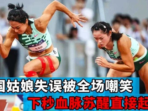 中国姑娘失误遭外国人指指点点,下秒血脉苏醒直接起飞,豪夺世界级奖牌!【田径时光社】 中国姑娘失误遭外国人指指点点,下秒血脉苏醒直接起飞,豪夺世界级奖牌!【田径时光社】