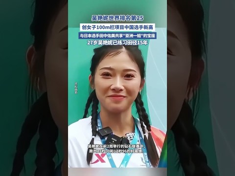 創新高!吳艷妮世界排名第25!(九派新聞) #吳艷妮 #運動員 #體育 #體育精神 #田徑 創新高!吳艷妮世界排名第25!(九派新聞) #吳艷妮 #運動員 #體育 #體育精神 #田徑
