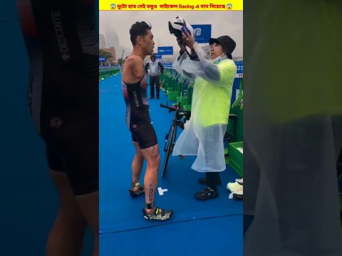 দুটো হাত নেই তবুও সাইকেল Racing এ নাম দিয়েছে 😱 #shorts #shortsfeed দুটো হাত নেই তবুও সাইকেল Racing এ নাম দিয়েছে 😱 #shorts #shortsfeed