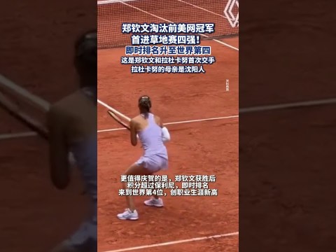 鄭欽文淘汰前美網冠軍首進草地賽四強! 即時排名升至世界第四(極目新聞) 鄭欽文淘汰前美網冠軍首進草地賽四強! 即時排名升至世界第四(極目新聞)