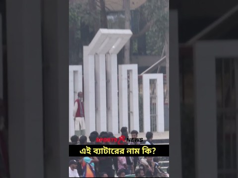 এই ব্যাটারের নাম কি? । Sports and News এই ব্যাটারের নাম কি? । Sports and News