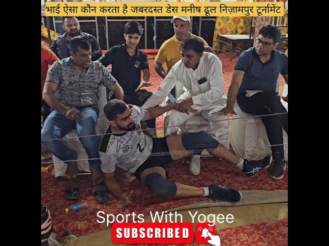 जबरदस्त डेस मनीष ढूल पाई स्कूल निज़ामपुर दिल्ली कबड्डी टूर्नामेंट 2025 #Shorts #youtubeshorts #Short जबरदस्त डेस मनीष ढूल पाई स्कूल निज़ामपुर दिल्ली कबड्डी टूर्नामेंट 2025 #Shorts #youtubeshorts #Short