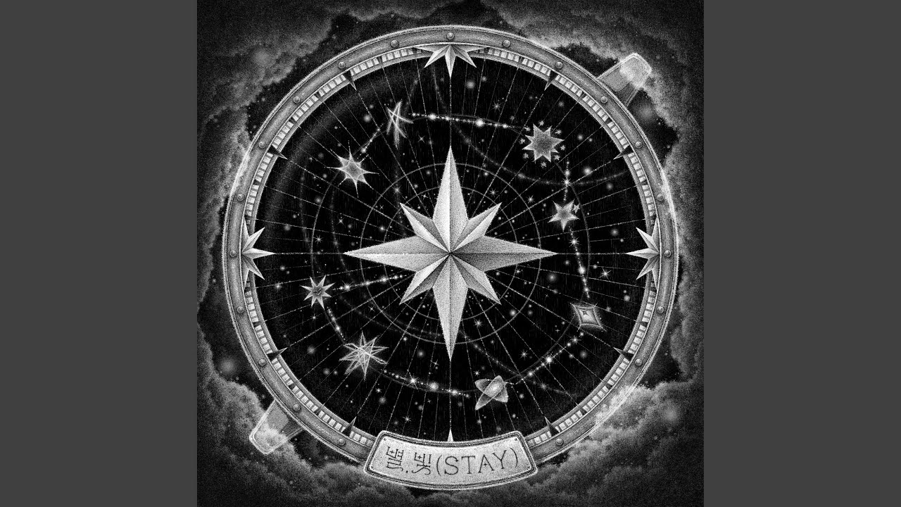 별, 빛 (STAY) 별, 빛 (STAY)
