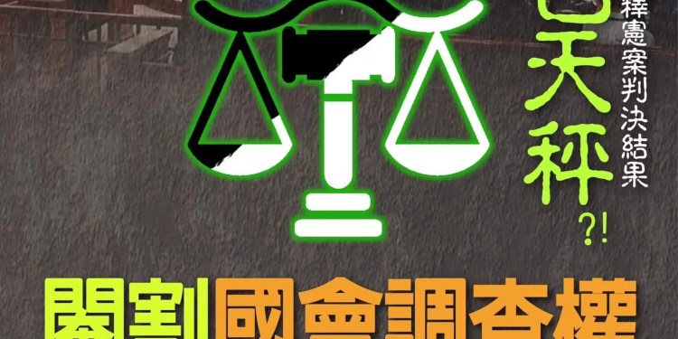 大法官釋憲判決引發激烈反彈 國民黨團強烈抗議立法權受損 大法官釋憲判決引發激烈反彈 國民黨團強烈抗議立法權受損