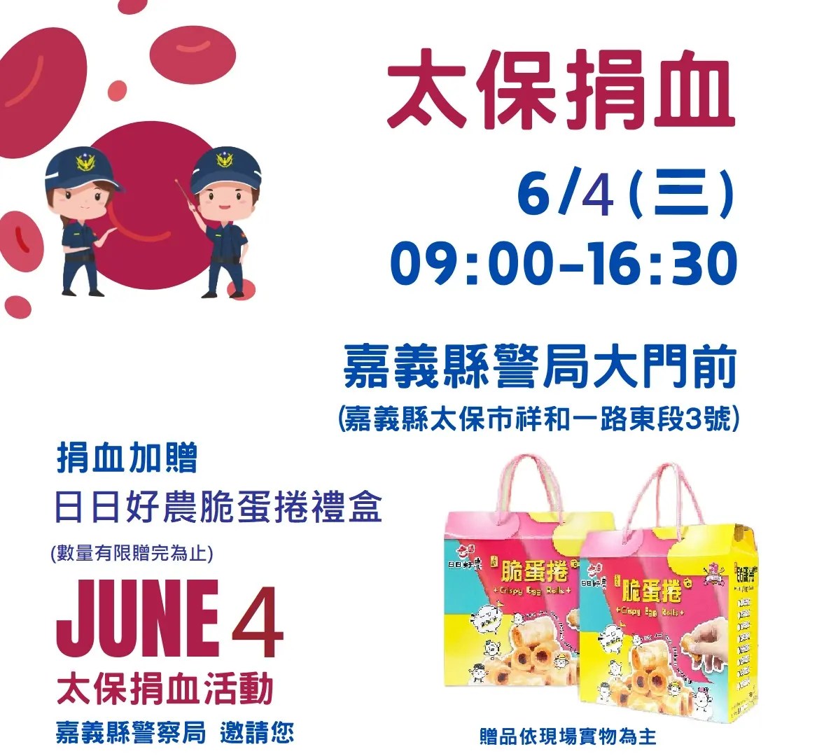 嘉義縣警察局114年慶祝警察節系列活動—愛心捐血 嘉義縣警察局114年慶祝警察節系列活動—愛心捐血