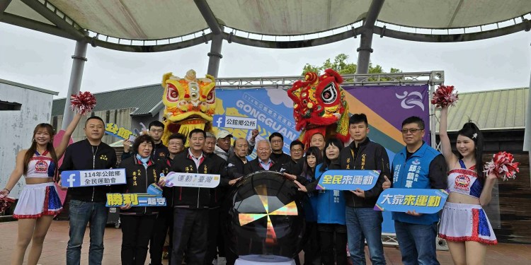 114年公館鄉全民運動大會健康啟動 早鳥報名抽大獎! 114年公館鄉全民運動大會健康啟動 早鳥報名抽大獎!