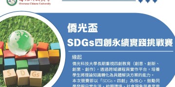 僑光科大舉辦SDGs四創永續挑戰賽 以賽養能培育人才 僑光科大舉辦SDGs四創永續挑戰賽 以賽養能培育人才
