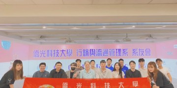 僑光行銷與流通管理系校友回娘家 跨界發光打造職場競爭力 僑光行銷與流通管理系校友回娘家 跨界發光打造職場競爭力