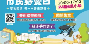 中市民野餐日11/2登場!外埔國小闖關送好禮音樂伴野餐 中市民野餐日11/2登場!外埔國小闖關送好禮音樂伴野餐