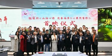 兩岸微短劇昆明首映 光影搭橋展現雲台新篇章 兩岸微短劇昆明首映 光影搭橋展現雲台新篇章