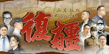 兩岸台青共憶抗戰史同走復興路 紀錄片《復疆兩岸抗戰共同記憶》震撼上映 兩岸台青共憶抗戰史同走復興路 紀錄片《復疆兩岸抗戰共同記憶》震撼上映