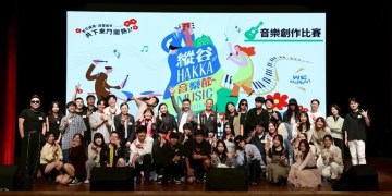 客家文化創新轉譯 音樂比賽唱出客家新風貌 客家文化創新轉譯 音樂比賽唱出客家新風貌