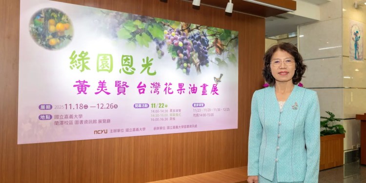 嘉大106週年校慶特展登場 黃美賢博士返校捐作、辦展 嘉大106週年校慶特展登場 黃美賢博士返校捐作、辦展