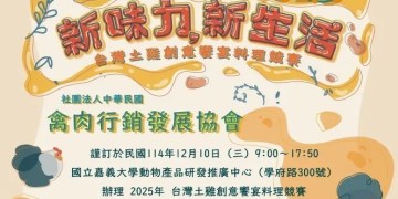 2025土雞創意饗宴12月嘉大開賽 免費試吃、送限量好禮 2025土雞創意饗宴12月嘉大開賽 免費試吃、送限量好禮