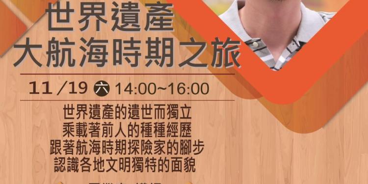 旅遊作家馬繼康11/19屯藝講座  造訪大航海時期的世界遺產 旅遊作家馬繼康11/19屯藝講座  造訪大航海時期的世界遺產