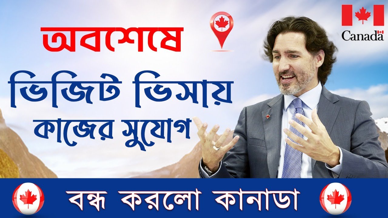 এবার সহজ হবে কানাডা ভিসা || Canada Visit Visa 2024 || Canada Visa এবার সহজ হবে কানাডা ভিসা || Canada Visit Visa 2024 || Canada Visa