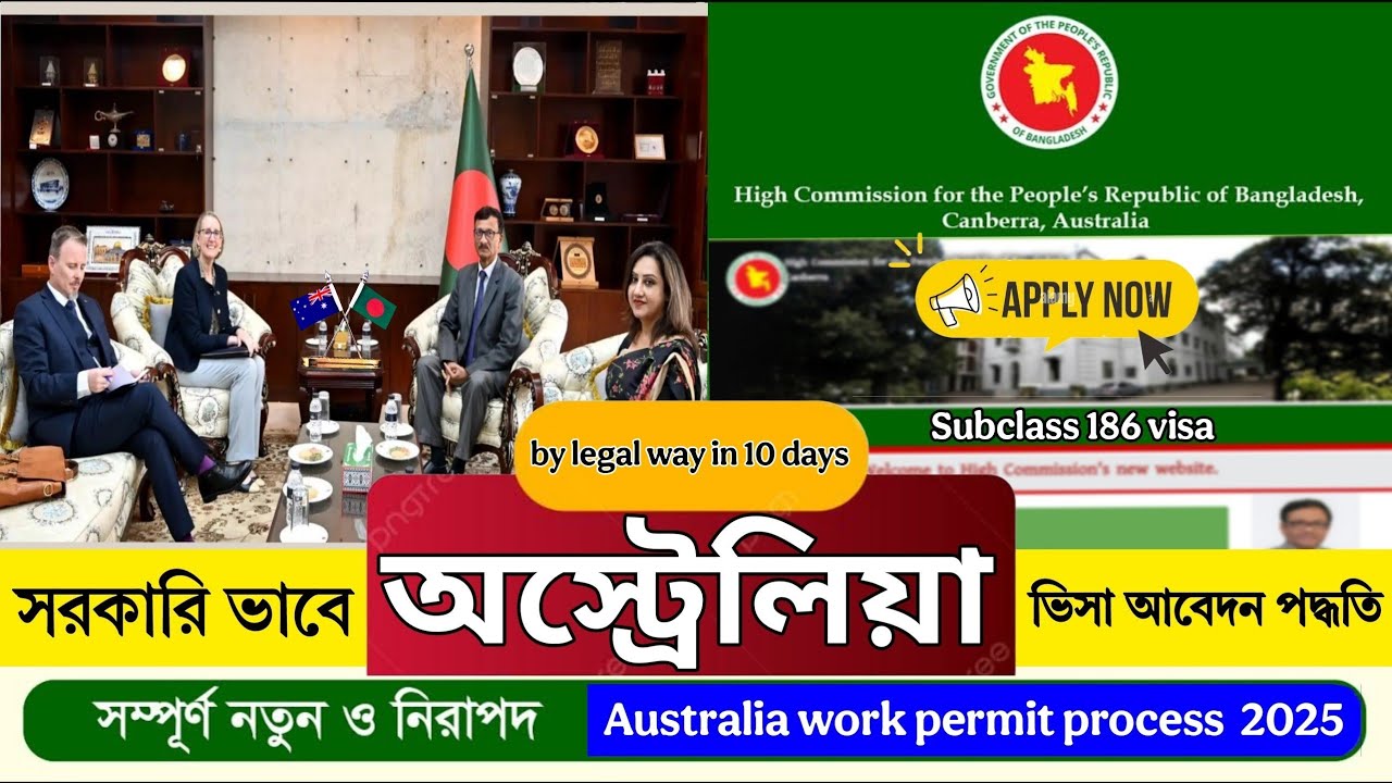দালাল ছাড়া মাত্র ১০ দিনে অস্ট্রেলিয়া ভিসা Success | Australia work allow visa full apply processing দালাল ছাড়া মাত্র ১০ দিনে অস্ট্রেলিয়া ভিসা Success | Australia work allow visa full apply processing