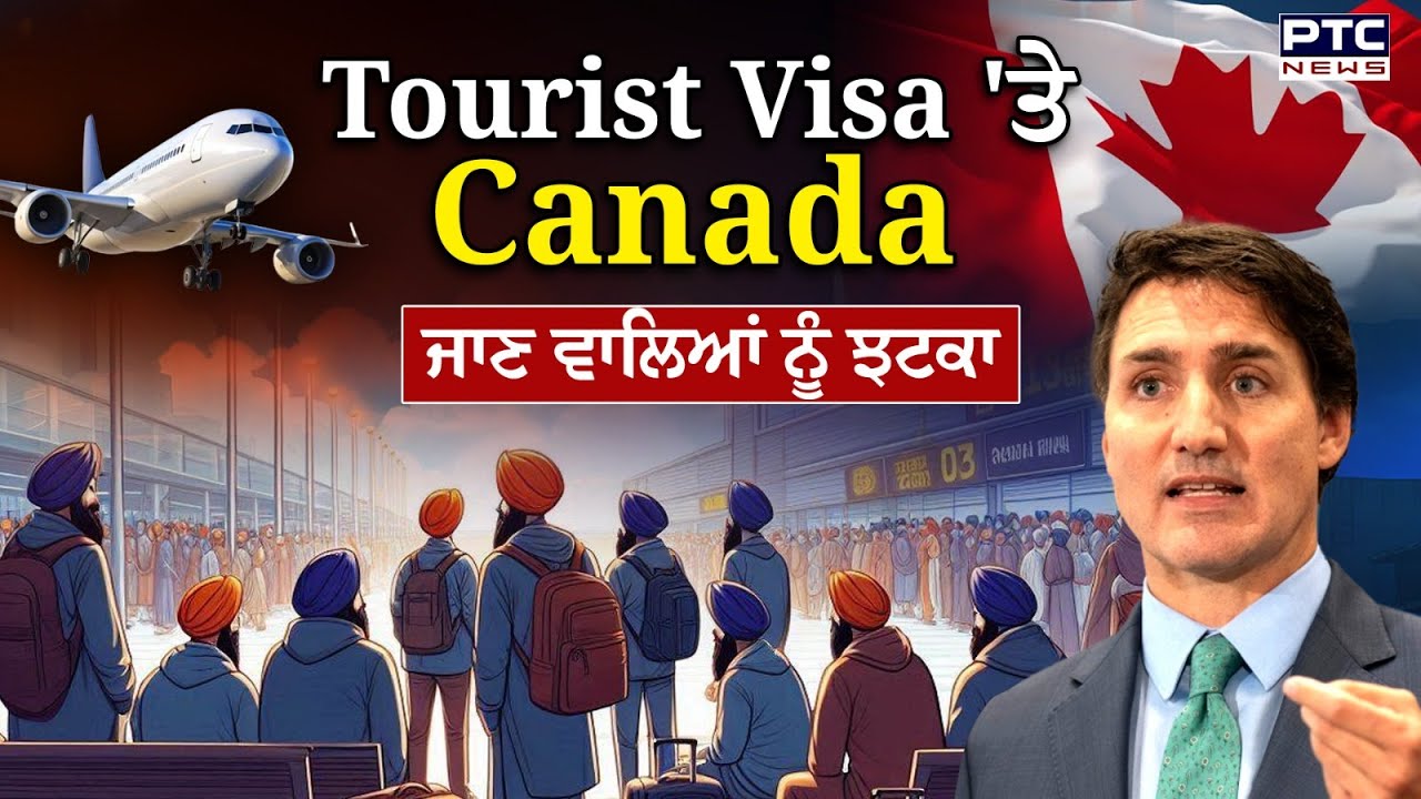 Tourist Visa ‘ਤੇ Canada ਜਾਣ ਵਾਲਿਆਂ ਨੂੰ ਝਟਕਾ | canada a number of visa | canada customer visa Tourist Visa ‘ਤੇ Canada ਜਾਣ ਵਾਲਿਆਂ ਨੂੰ ਝਟਕਾ | canada a number of visa | canada customer visa