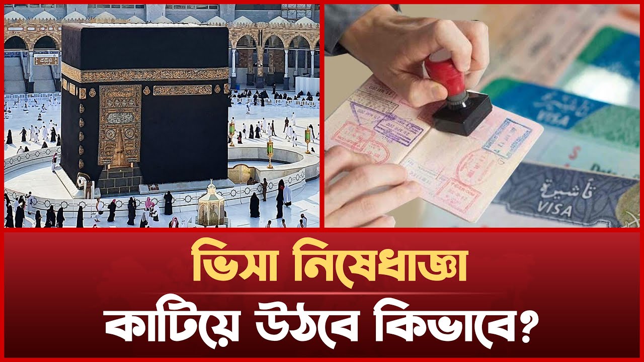 ভিসা নিয়ে কি সিদ্ধান্ত নিল সৌদি আরব? | Saudi Arabia | Visa | Hajj | News ভিসা নিয়ে কি সিদ্ধান্ত নিল সৌদি আরব? | Saudi Arabia | Visa | Hajj | News