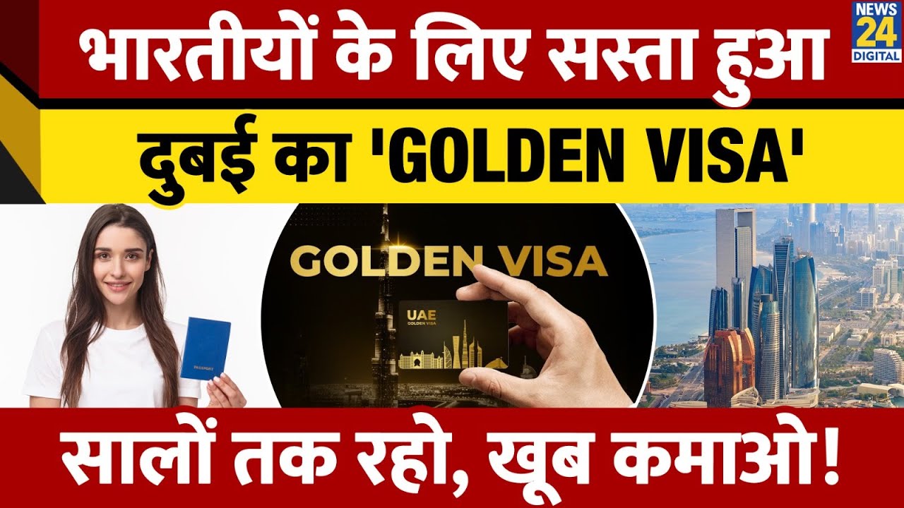 Indians के लिए सस्ता हुआ, UAE का ‘Golden Visa’, सालों तक रहो, खूब कमाओ! Indians के लिए सस्ता हुआ, UAE का ‘Golden Visa’, सालों तक रहो, खूब कमाओ!