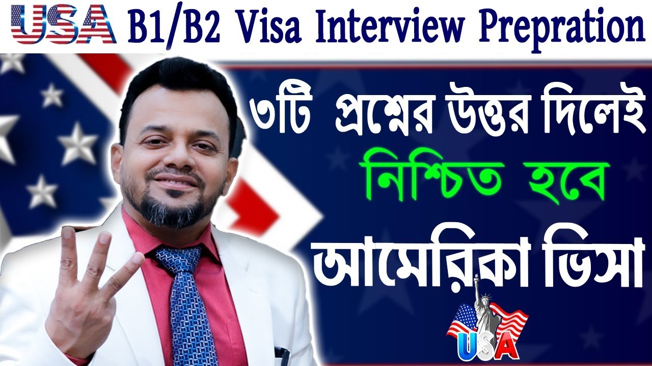মাত্র ৩ প্রশ্নের উত্তরে আমেরিকার ভ্রমন ভিসা I US Visa Interview I B1 B2 Interview Prepration || মাত্র ৩ প্রশ্নের উত্তরে আমেরিকার ভ্রমন ভিসা I US Visa Interview I B1 B2 Interview Prepration ||